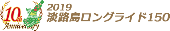 2019淡路島ロングライド150