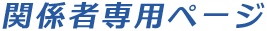 関係者専用ページ