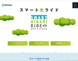 スマート光ライド