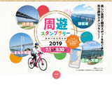 周遊スタンプラリー