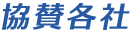 協賛各社