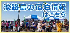 淡路島内宿泊施設一覧(PDF)